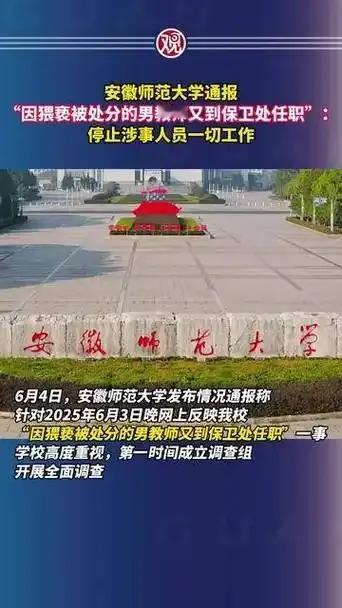 如何看待安徽师范大学将猥亵女生的男教师朱某某安排到保卫处任职? 据说是给他一口饭