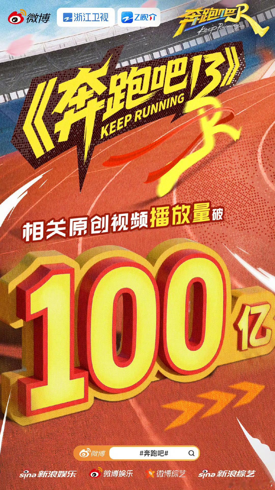 奔跑吧13相关原创视频播放量破百亿奔跑吧这一季的奔跑吧又为我们贡献了超多的名场面