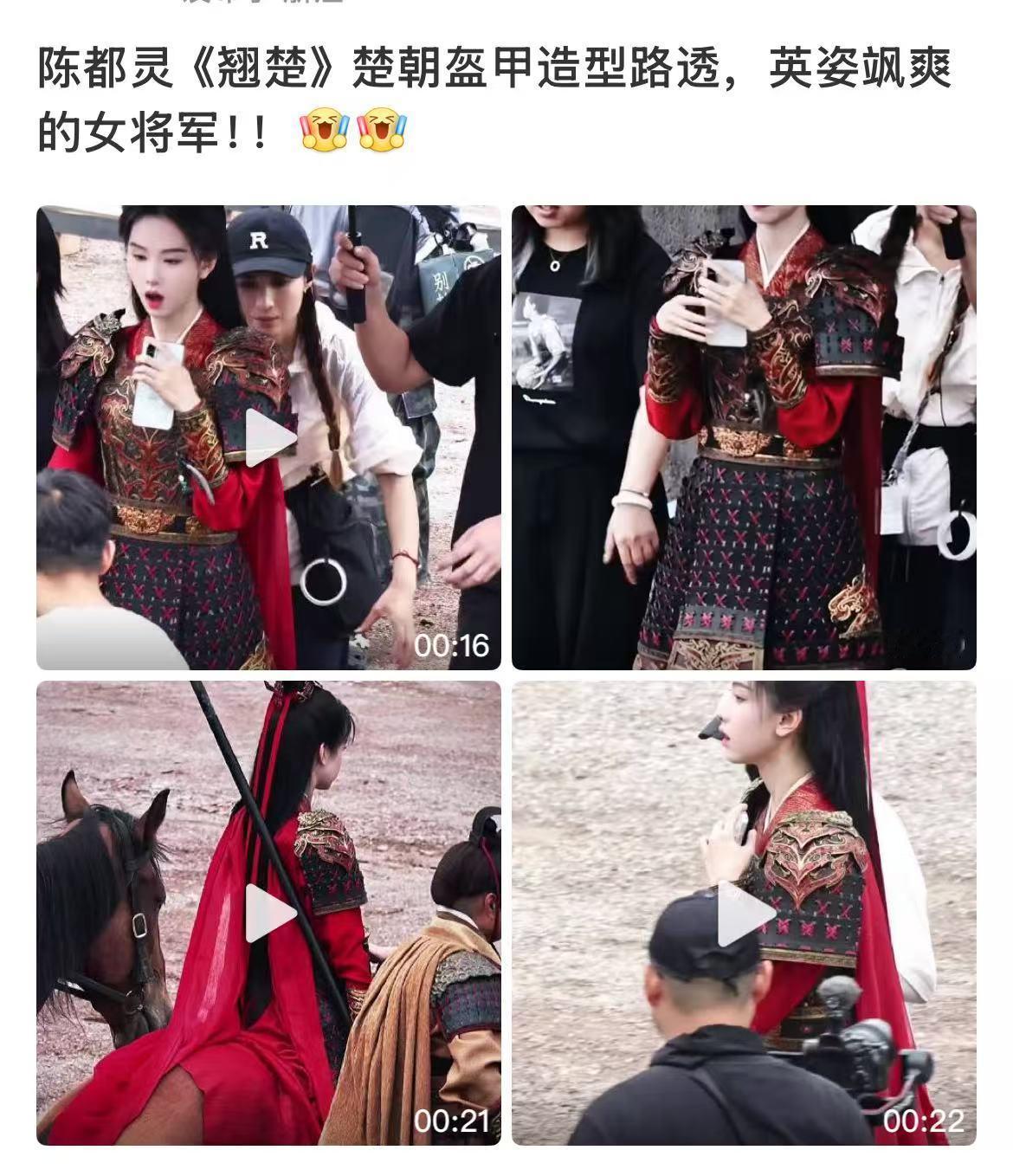 陈都灵翘楚盔甲路透陈都灵翘楚女将军陈都灵翘楚盔甲路透，好看，好好好哇哇哇 ​​​