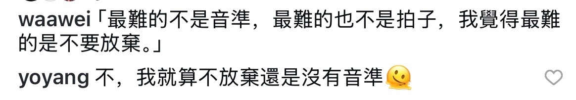 魏如萱：最难的不是音准，最难的也不是拍子，我觉得最难的是不要放弃杨祐宁：不，我就