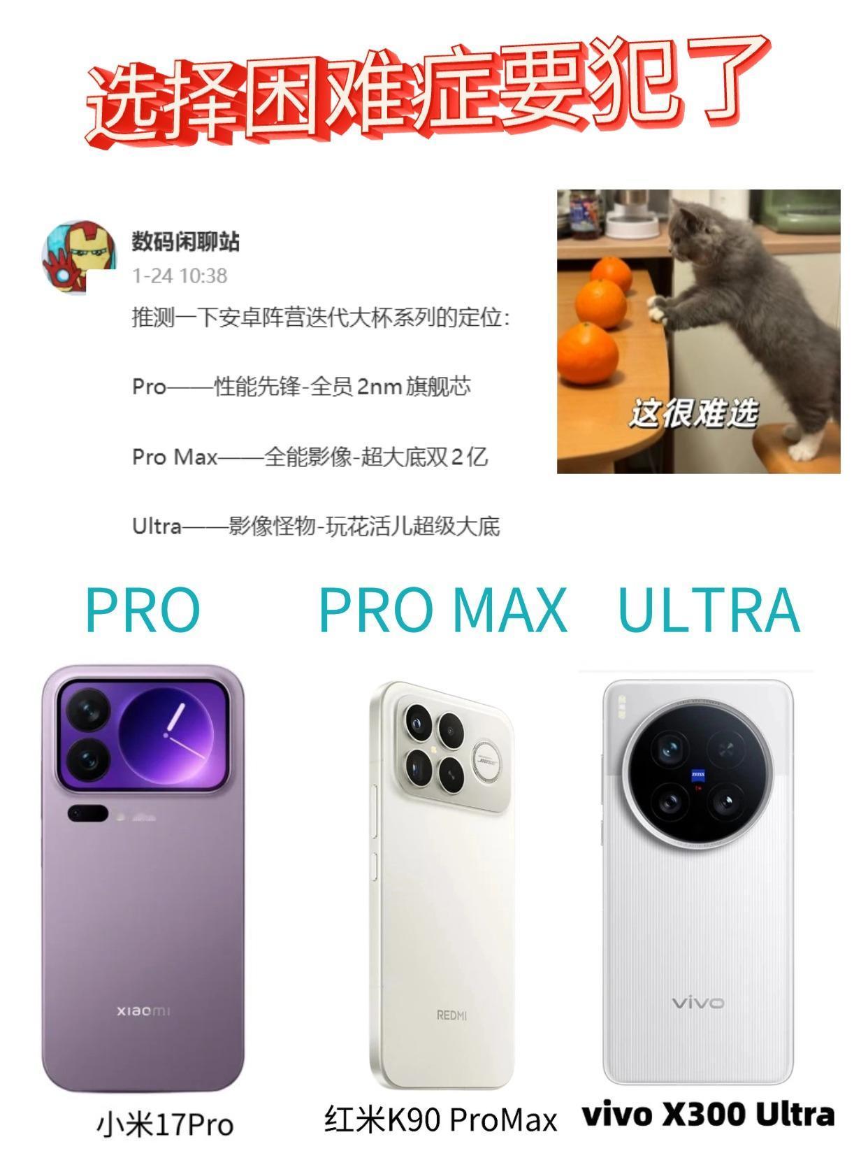 全员ProMax？选择困难症真的伤不起
看到安卓阵营迭代大杯系列的定位，感觉有点