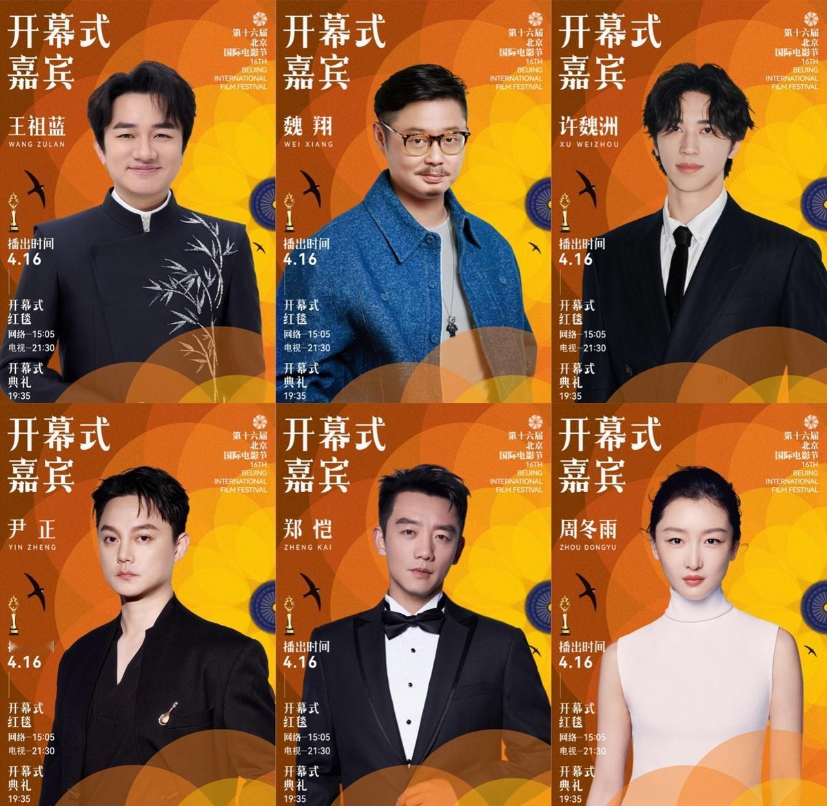 【北影节开幕式红毯全阵容】北影节开幕式红毯阵容汇总 第十六届北京国际电影节开幕式