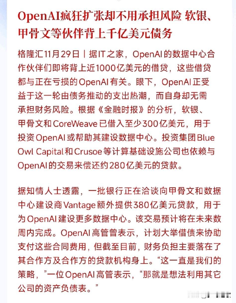 OpenAI一直在借钱搞算力，发展AI繁荣自己风险债主扛
OpenAI这招真的有