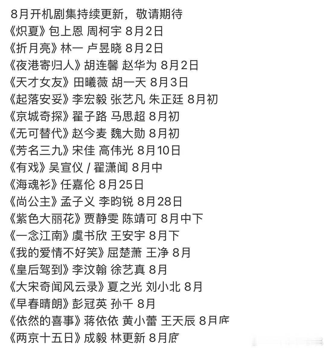 8月剧集开机情况～有19部 ​​​