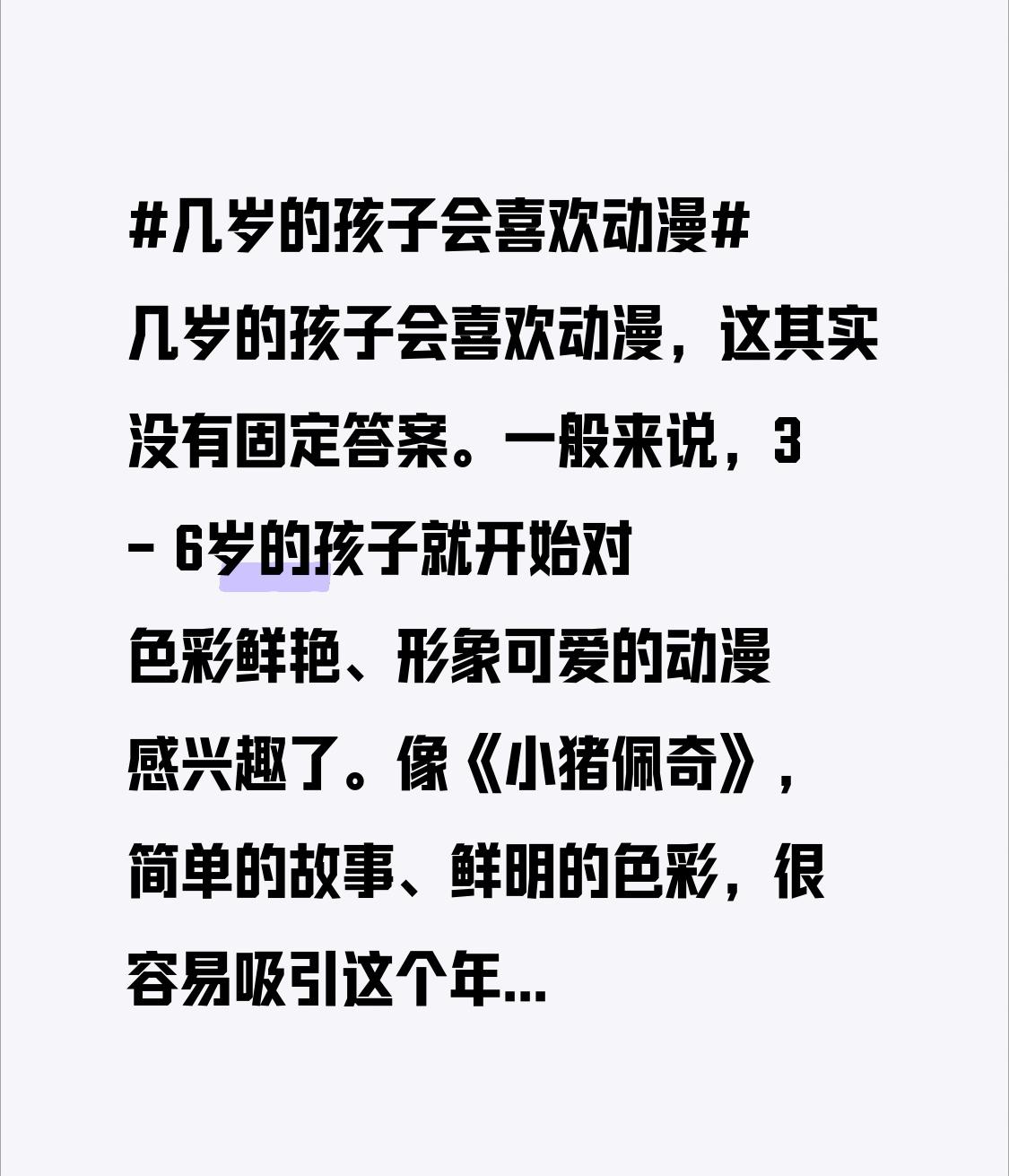 - 6岁的孩子便开始对色彩绚丽、形象萌趣的动漫萌生兴趣。例如《小猪佩奇》，其简单