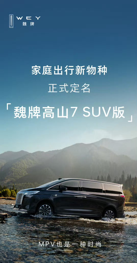 高山7 SUV版这让我想到传说中的三菱得利卡 ，带大梁厢式车，四舍五入等于乌尼莫