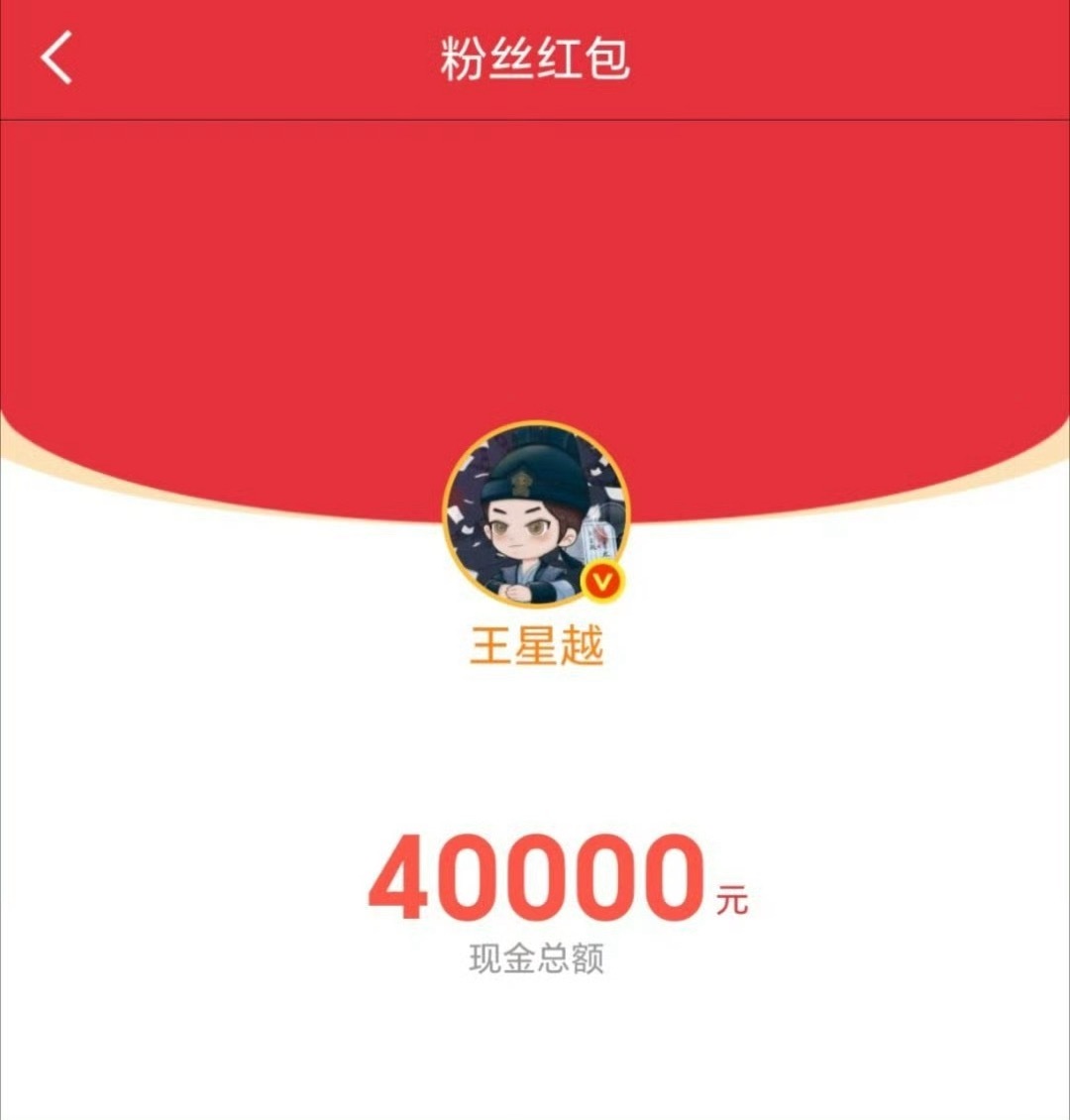 王星越发了10万红包 ​​​