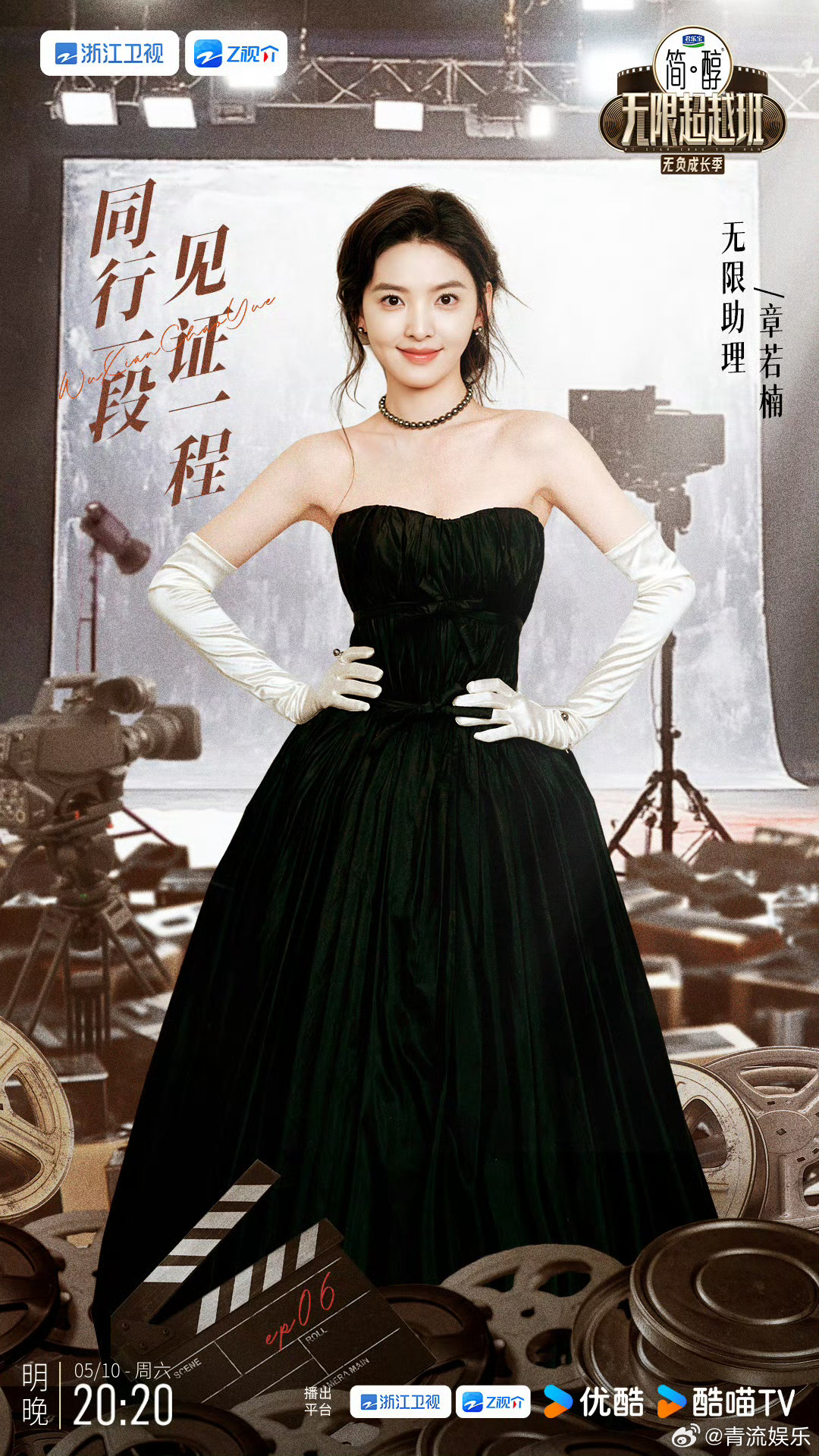 章若楠加盟无限超越班 无限助理惊喜加盟《无限超越班》。她带着对表演的热爱与真诚，