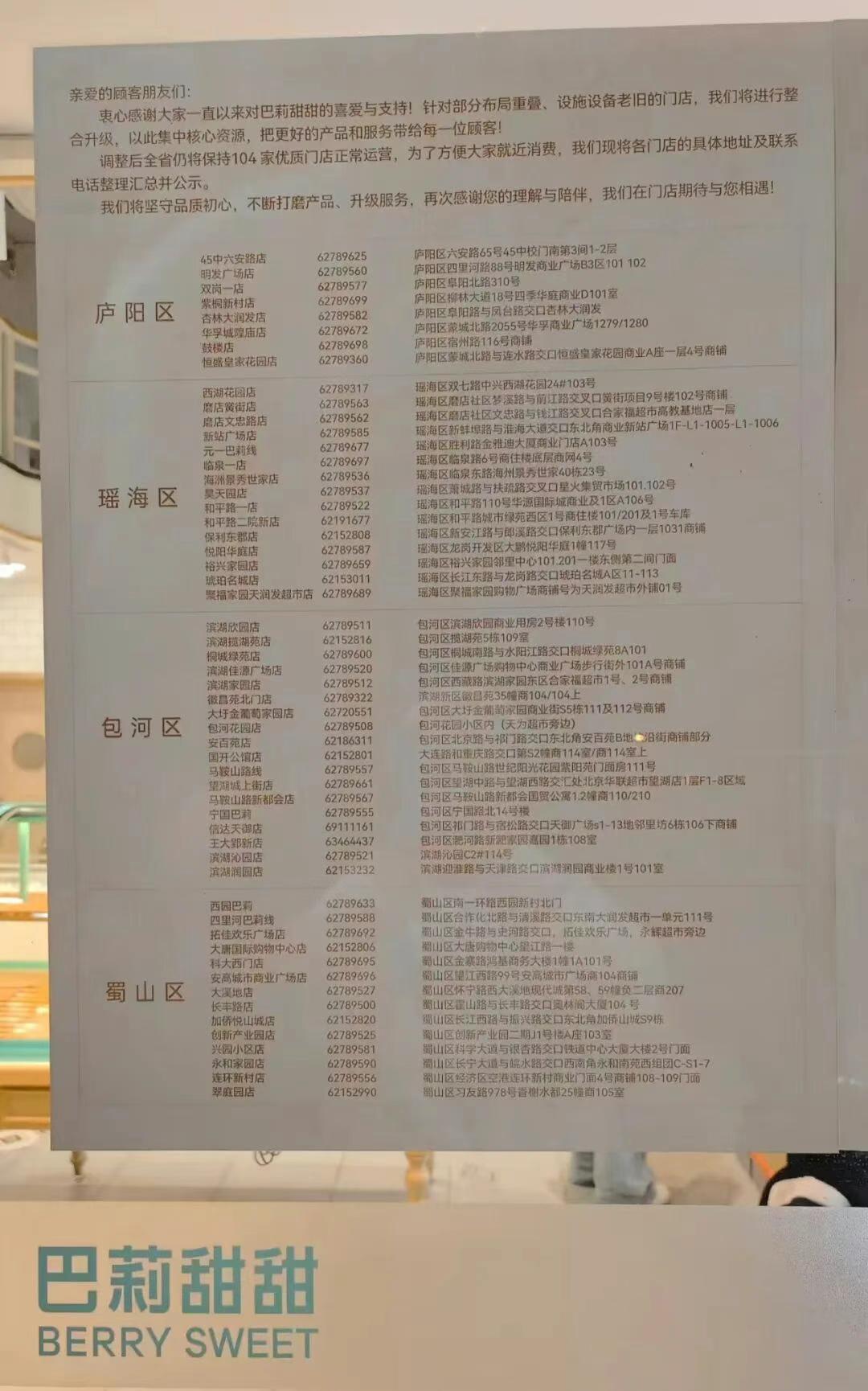 巴莉甜甜公布104家保留门店。
12月4日，安徽本土品牌巴莉甜甜在线下门店张贴了