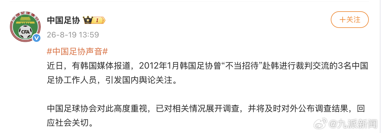 【#足协通报工作人员在韩遭不当招待#：已对相关情况展开调查】8月19日，据：近日