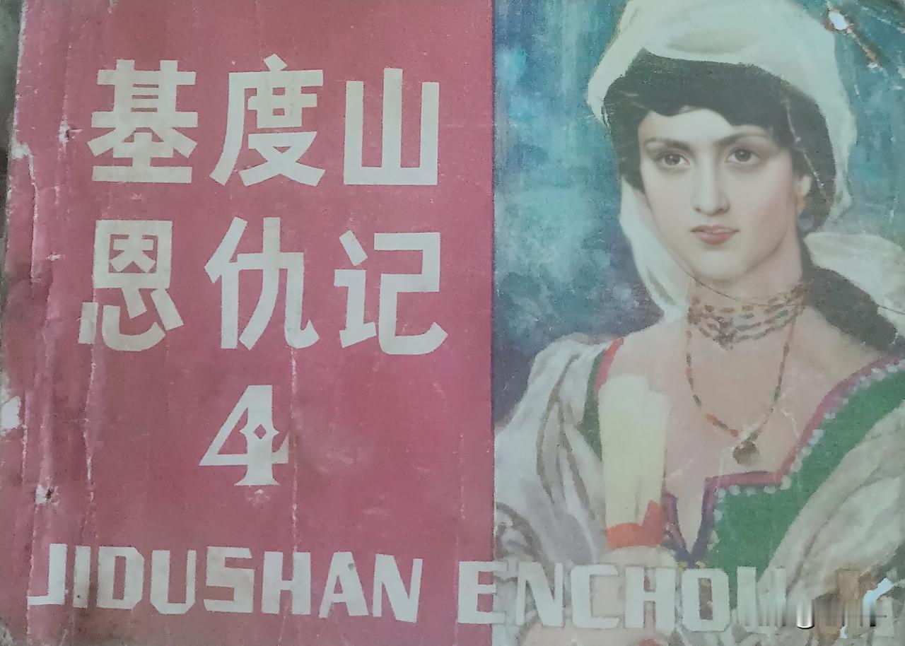 自己收藏的连环画赏析之第2900本，<基度山恩仇记第四册>
根据大仲马<基度山伯