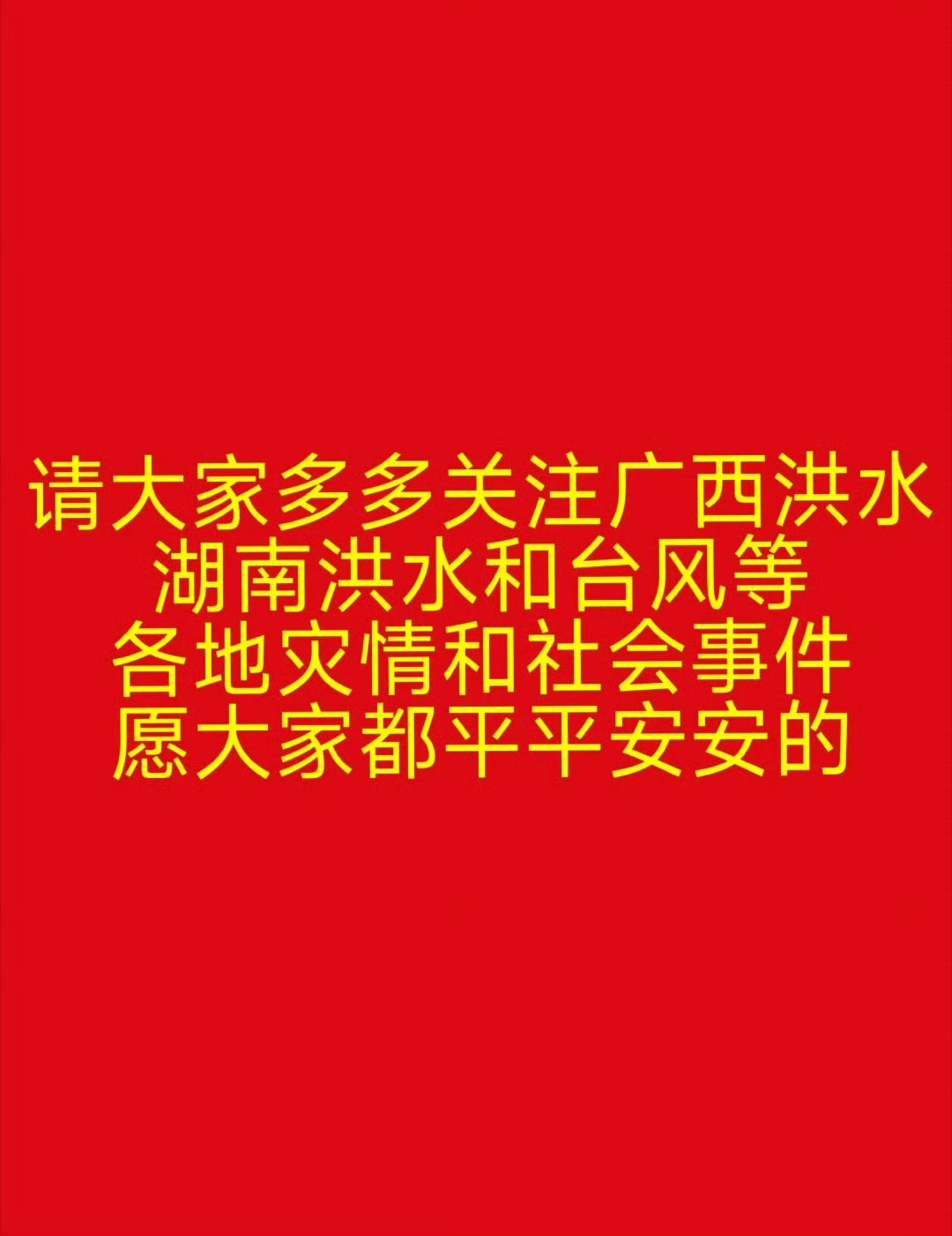赵丽颖一向是什么年龄做什么事请大家多多关注灾情 