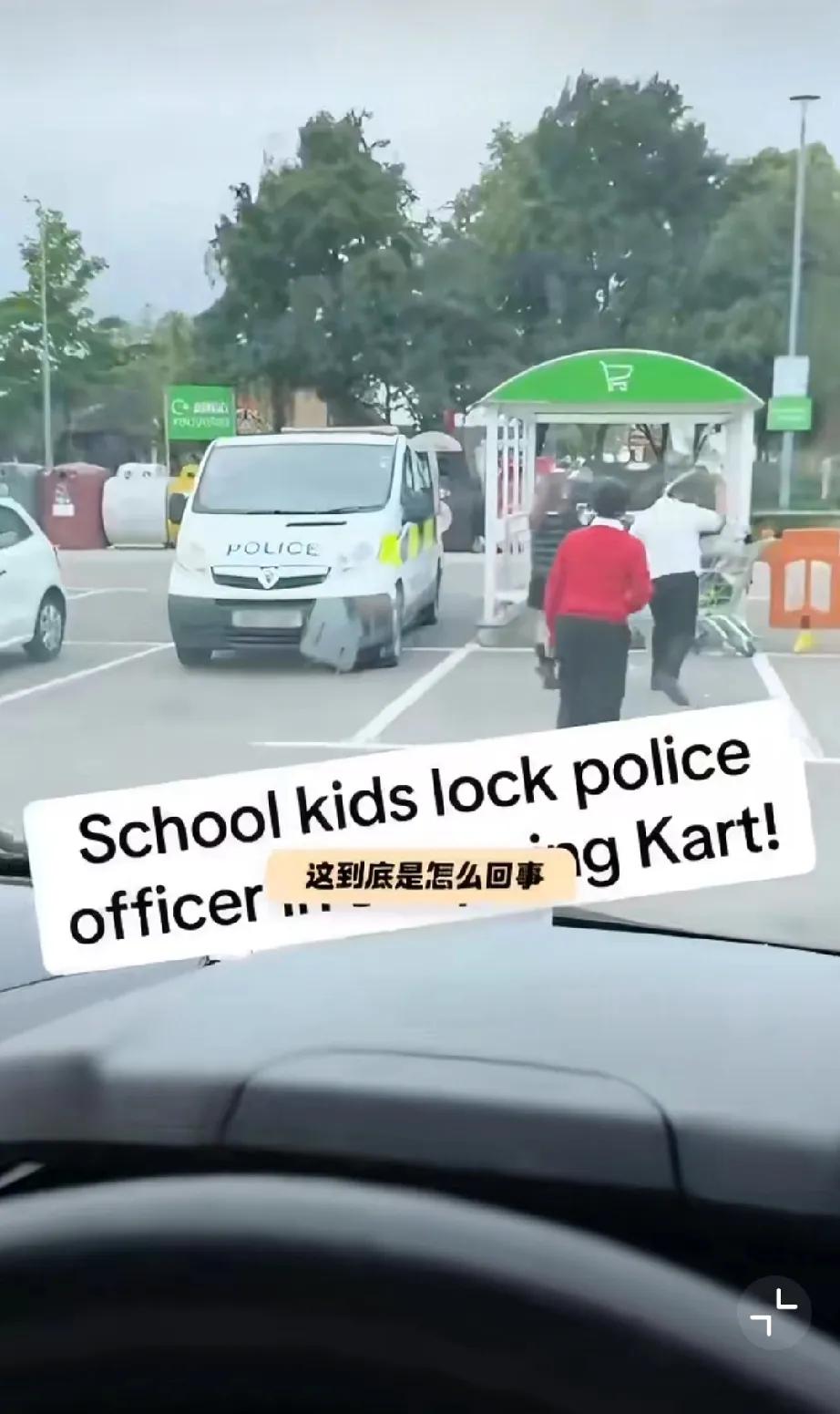 英国一群青少年把警察关进了购物车，拳打脚踢还拿东西砸，警察出不来，警察被路人解救