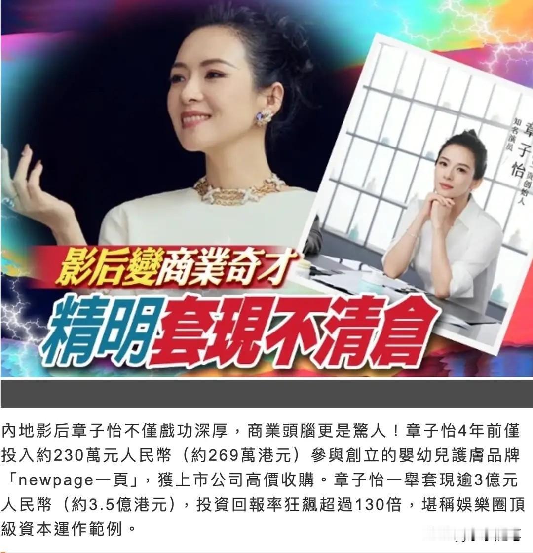 章子怡近日减持某品牌股份，成功套现约3.05亿元人民币。四年前她仅投入230万，