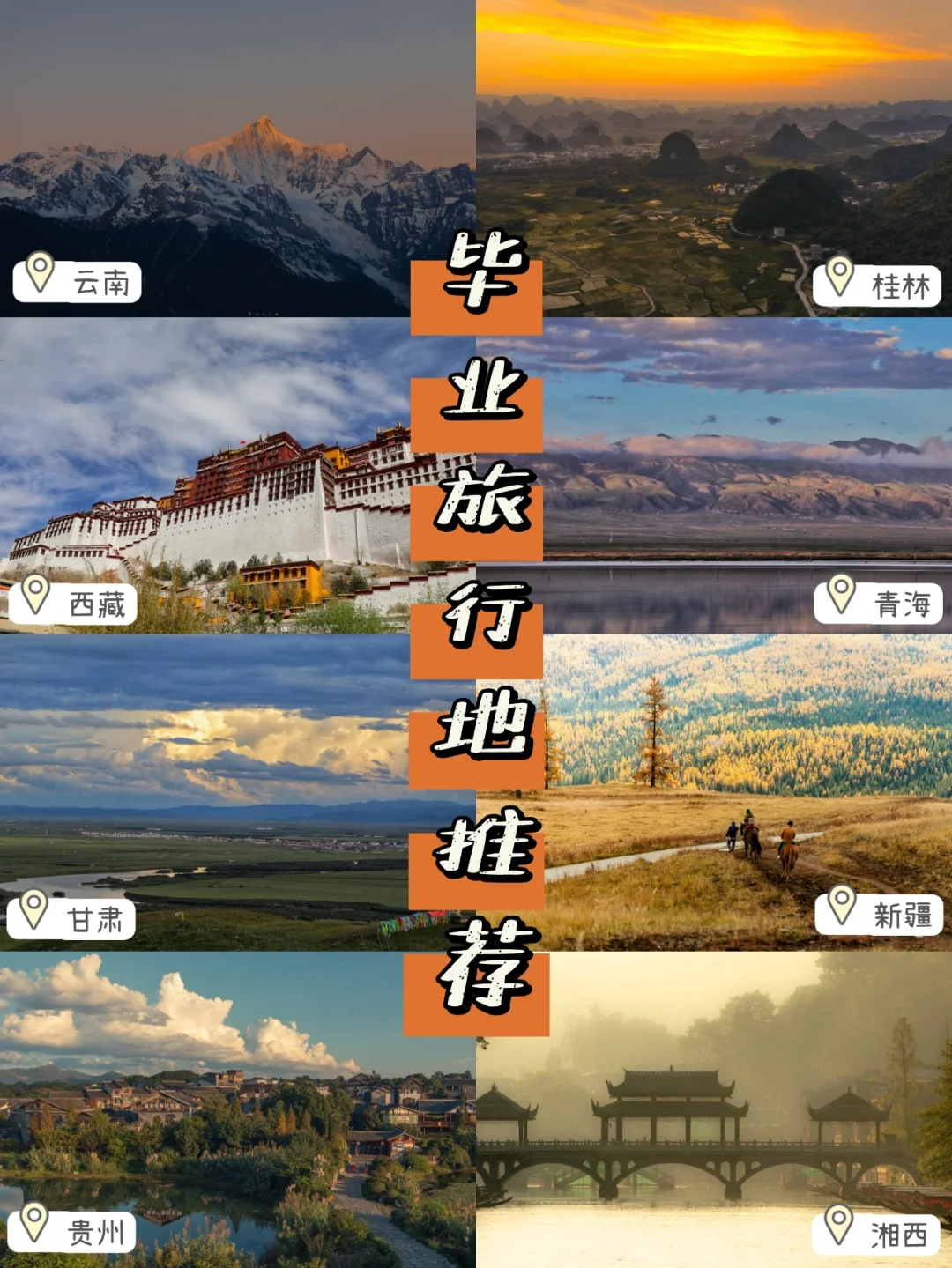 毕业旅行就去这八个地方吧！