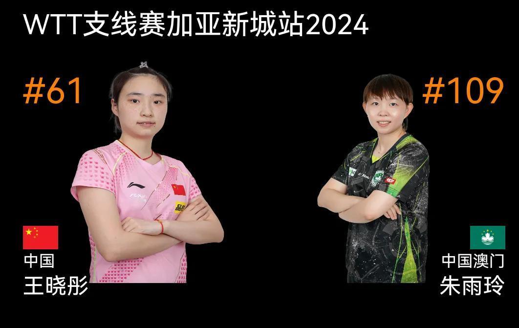 国乒5人晋级61强：王晓彤将战世界冠军朱雨玲！
WTT加亚新城支线赛2024 女