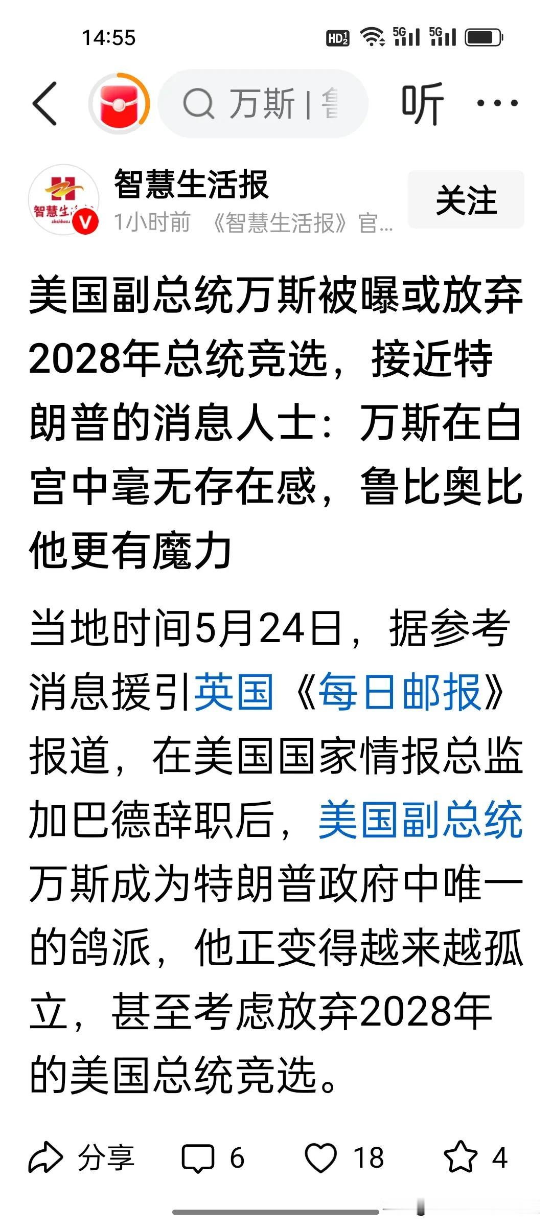 万斯2028大选真的提前出局了？

根据英国《每日邮报》报道，万斯在白宫中显得很