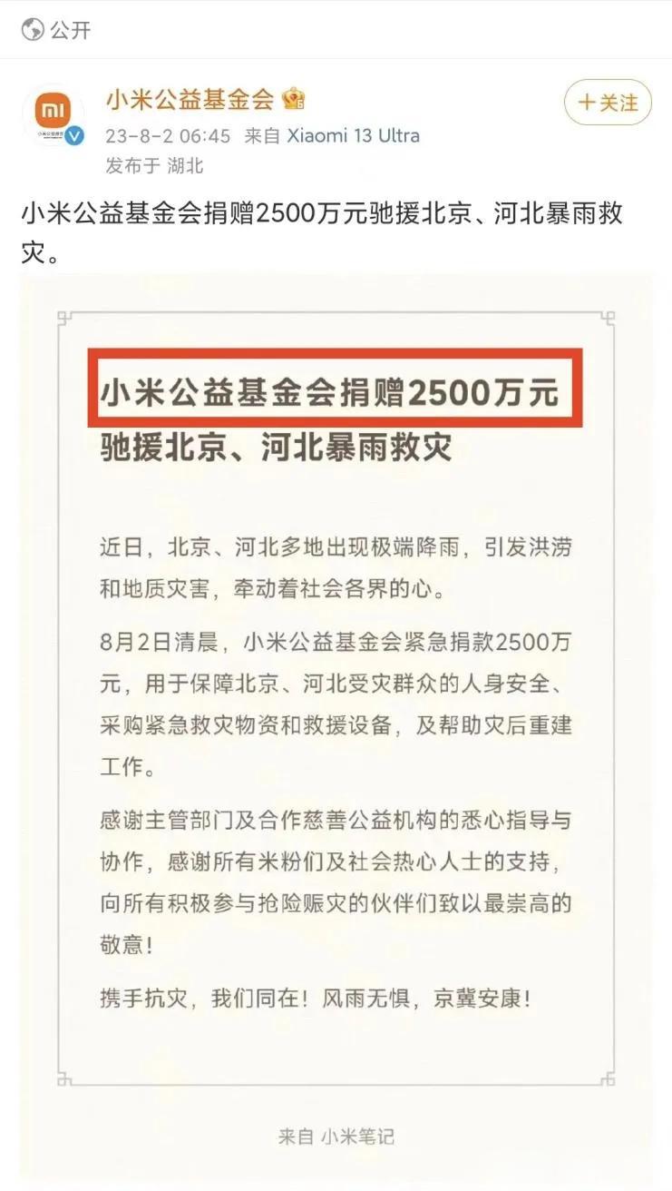 我发现，每遇到灾情，小米总是第一个站出来捐款的。

这次也不例外，作为第一时间行