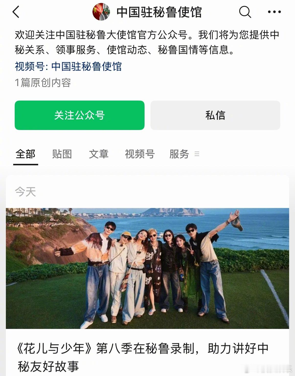 花少团秘鲁深度游 今日，中国驻秘鲁使馆公众号发文，提到《花儿与少年》第八季在秘鲁