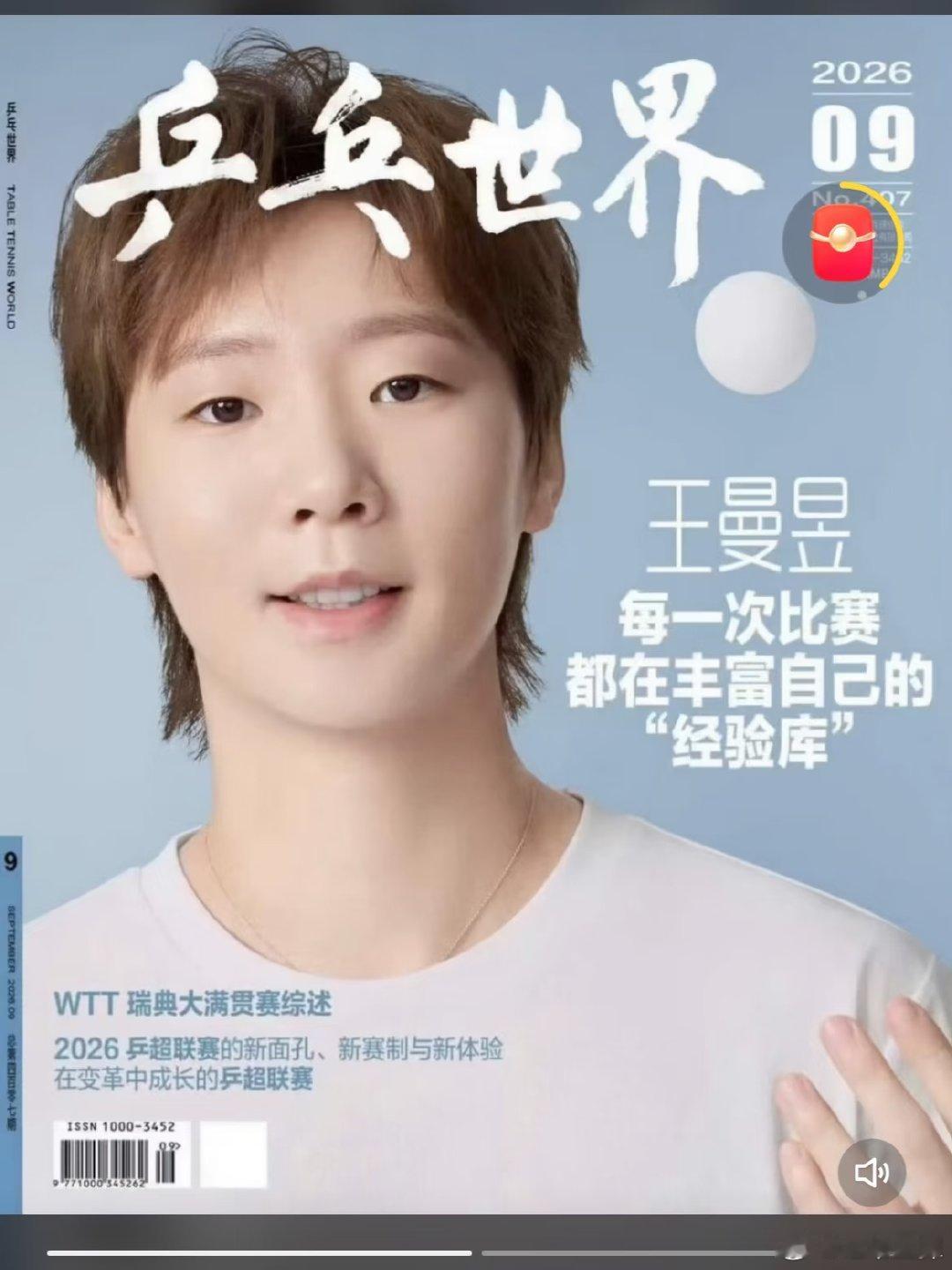 《乒乓世界》第九期杂志封面发布。 