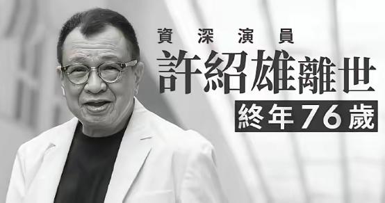 资深艺人许绍雄因癌症致器官衰竭而离世。许绍雄以“欢喜哥”“朱聪”等经典角色被大众