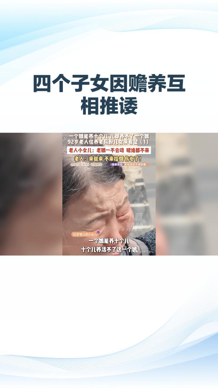 92岁母亲养老院盼子，四子女为何推诿赡养？
河南一位92岁老人独居养老院，四个子