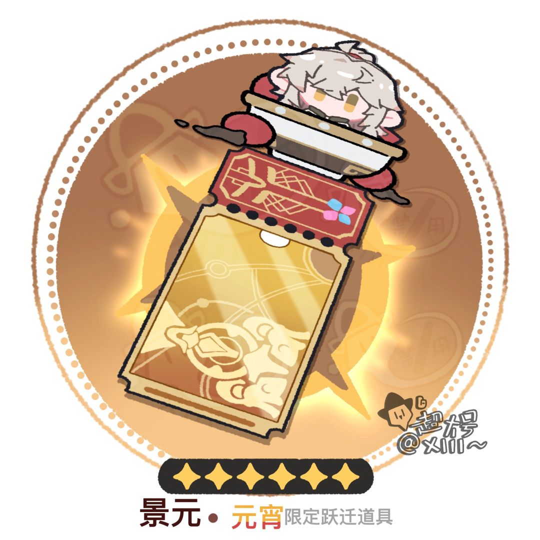 仙洲男团｜元宵专票