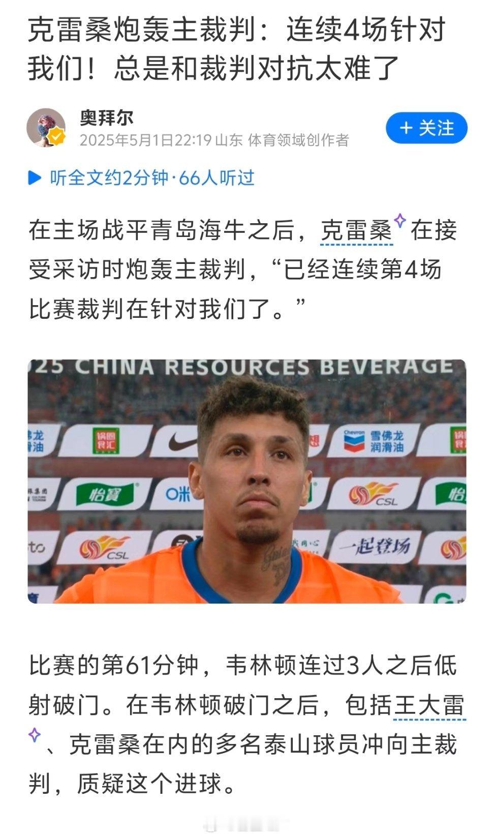 看这个文章的发布时间，比赛结束后球员采访一出来，就有人听出来了。然后这个作者就热