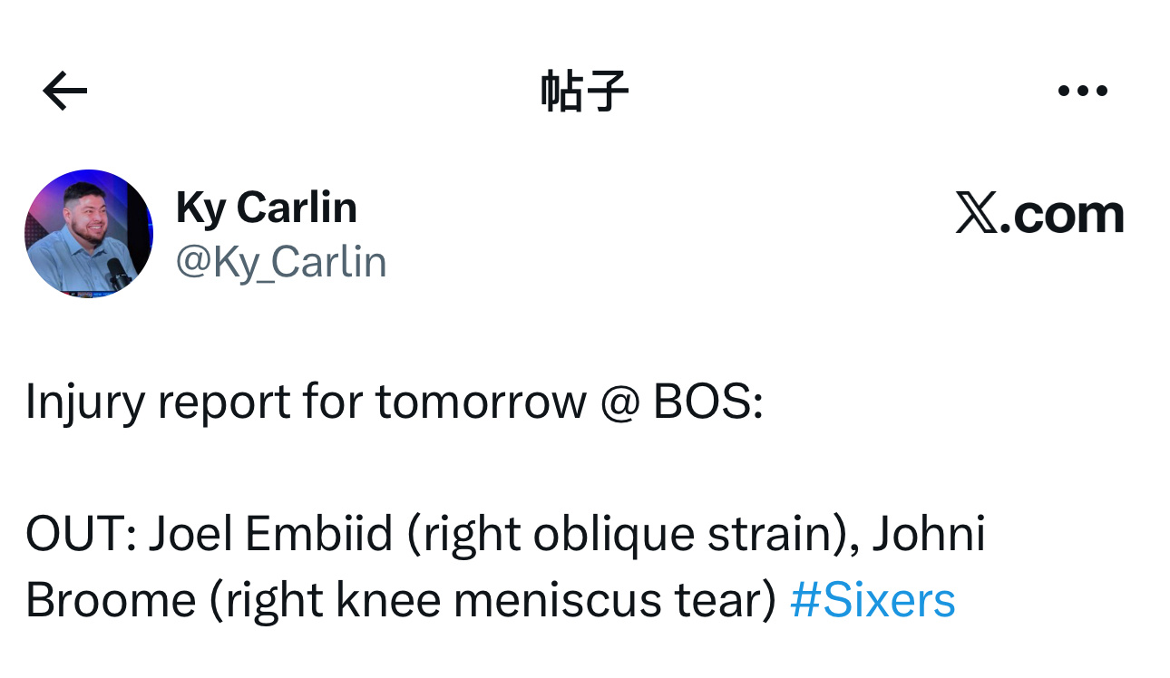 伤病报告更新，明天客场对阵凯尔特人队比赛，乔尔·恩比德（右侧腹斜肌拉伤）、乔奈·