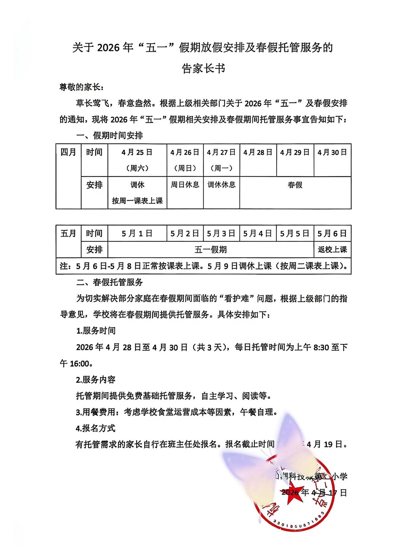 别人的学校春假五一连休10天，家长分享学校五一假期安排与春假托管告知书，春假加五