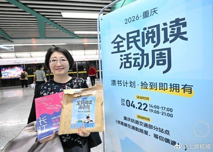 #重庆全民阅读周活动邀你来寻书#【2000本好书“漂流”重庆30个轨道站点 市民