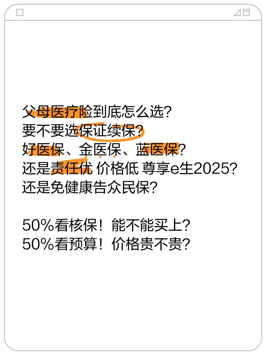 父母医疗险怎么选？先看核保！再看荷包！