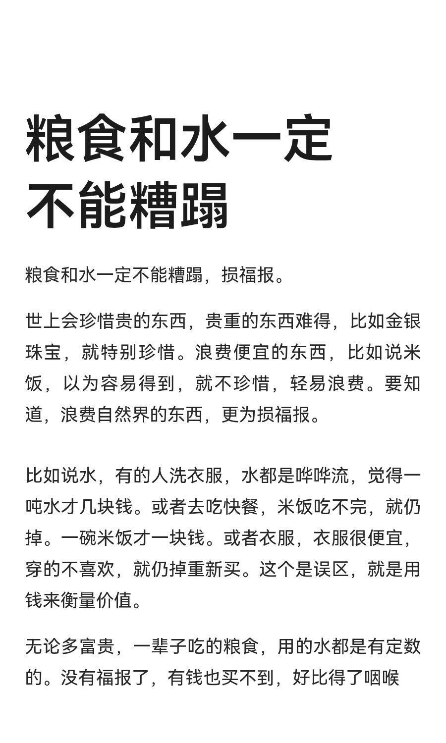粮食和水一定不能糟蹋修行不浪费粮食 ​​​