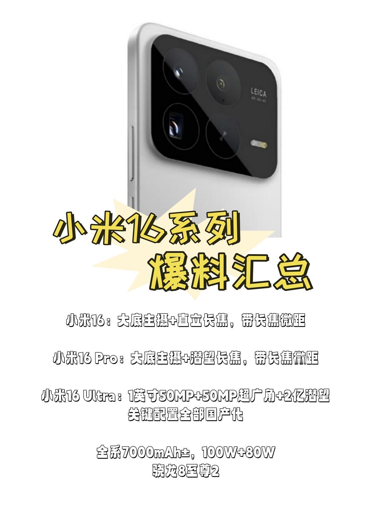 小米16配置汇总，真长这样了？

听说这代小米16系列还是三款机型👇

🈶️
