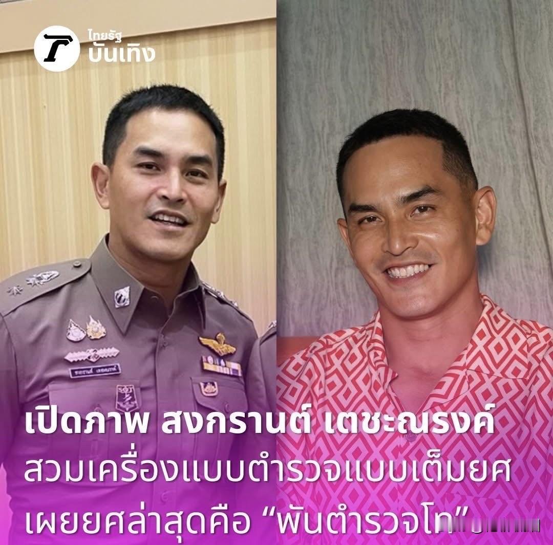 Songkarn现在的警衔是“警佐二级”（少校）。。