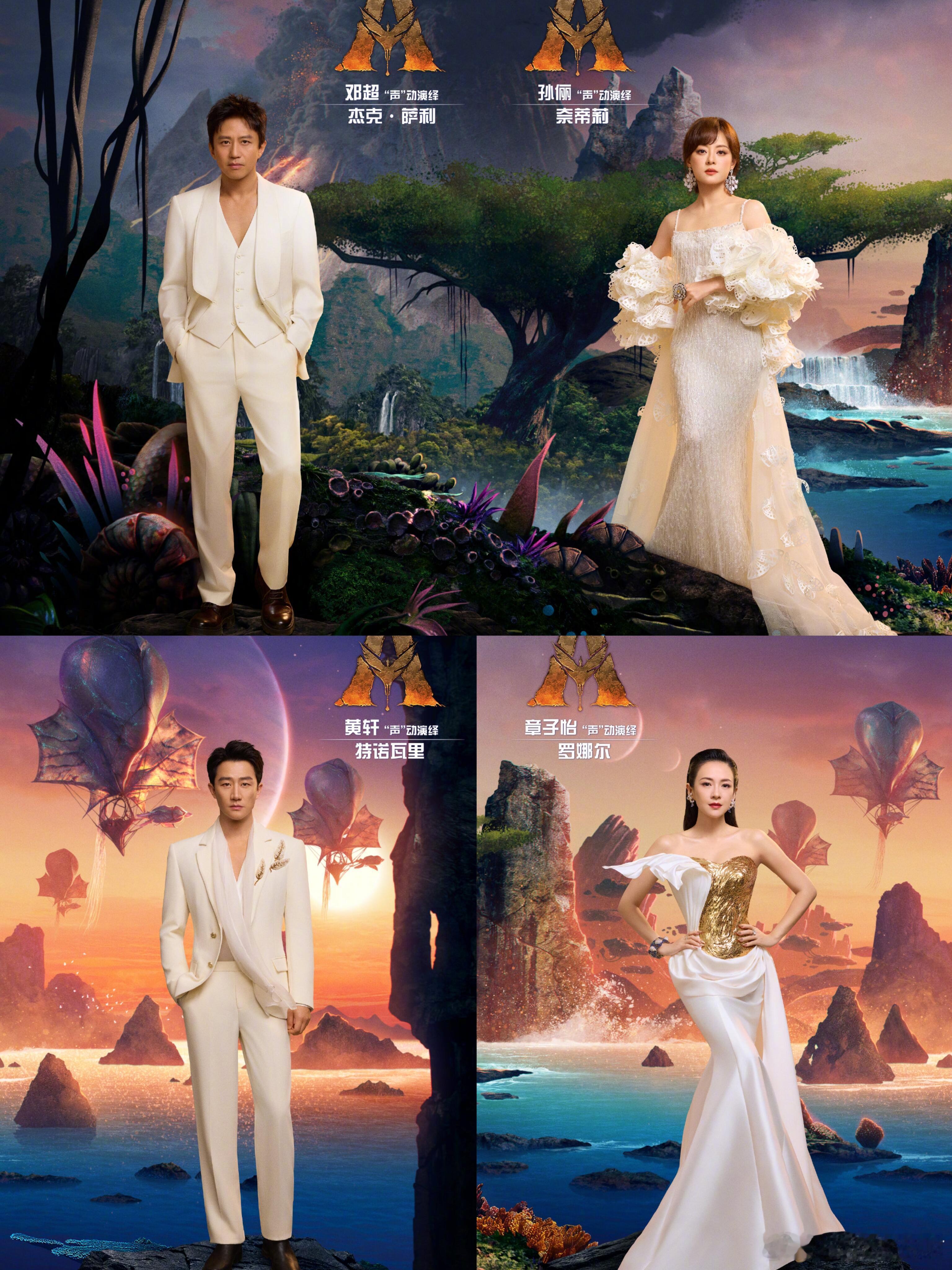 邓超孙俪黄轩章子怡配音《阿凡达3》《阿凡达3》宣布中国内地院线中文版的配音阵容：