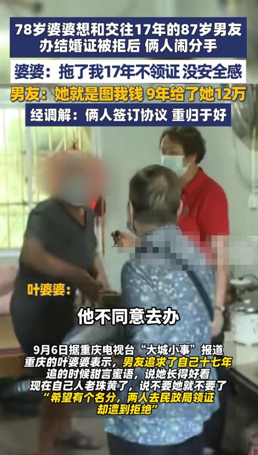 解释不清了！重庆，78岁婆婆想和交往17年的87岁男友领证，男友拒绝后，婆婆：“