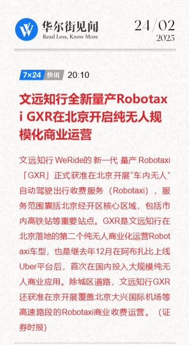 【文远知行[搜索高亮]全新量产Robotaxi GXR在北京开启纯无人...