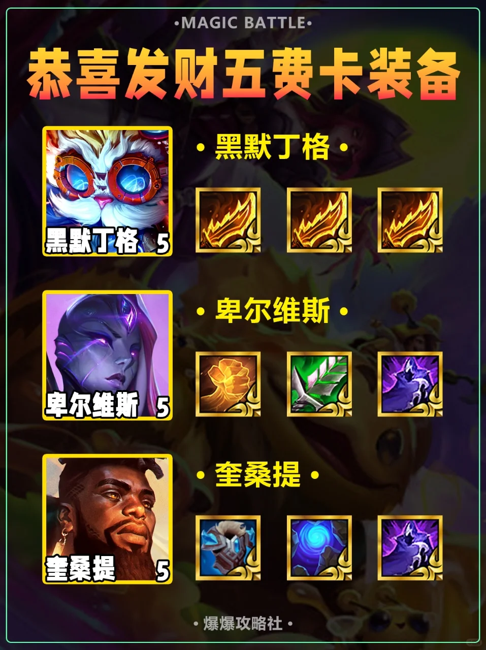 金铲铲恭喜发财五费卡装备推荐