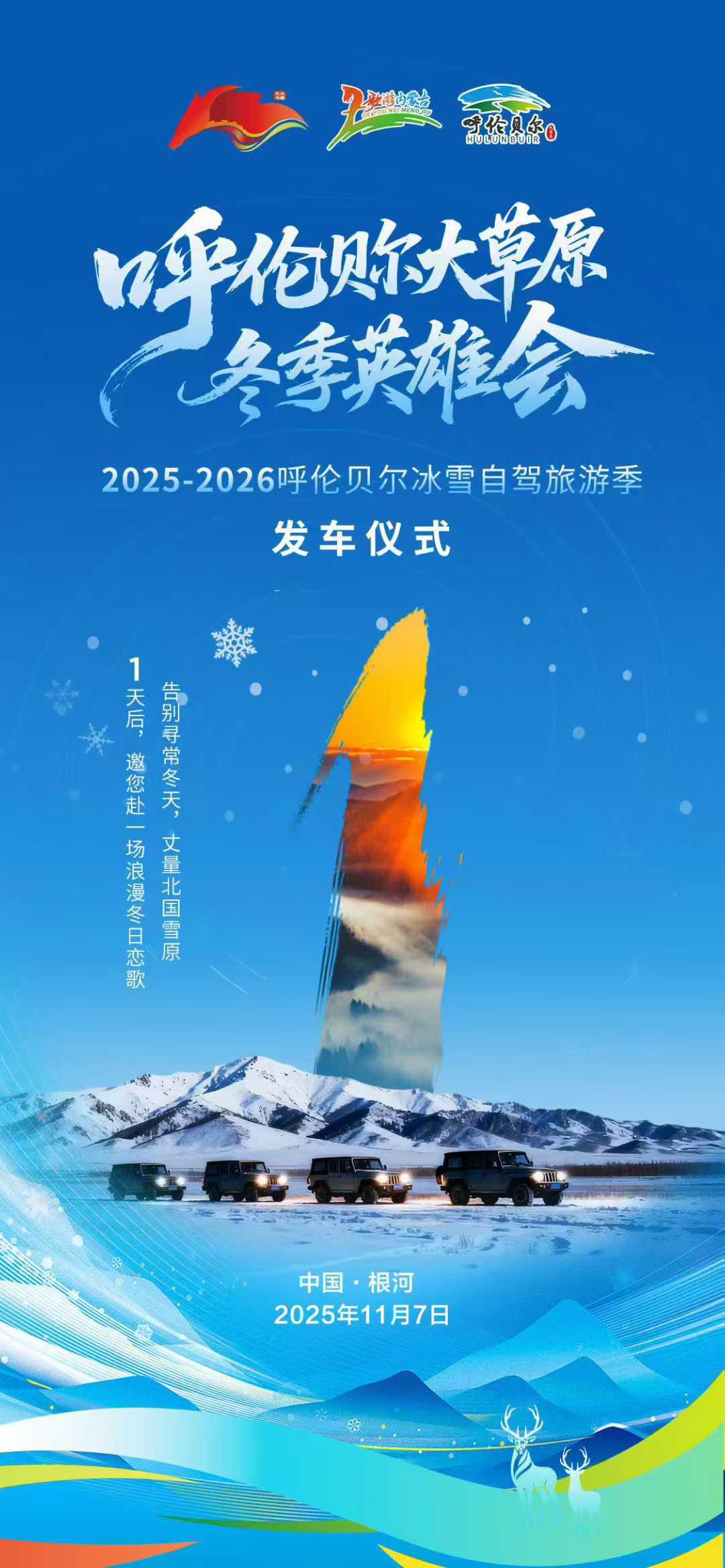 追光北上，驶向极寒与炽热交织的边界。冰霜为路，星辰为引，呼伦贝尔，已点燃冰雪的引