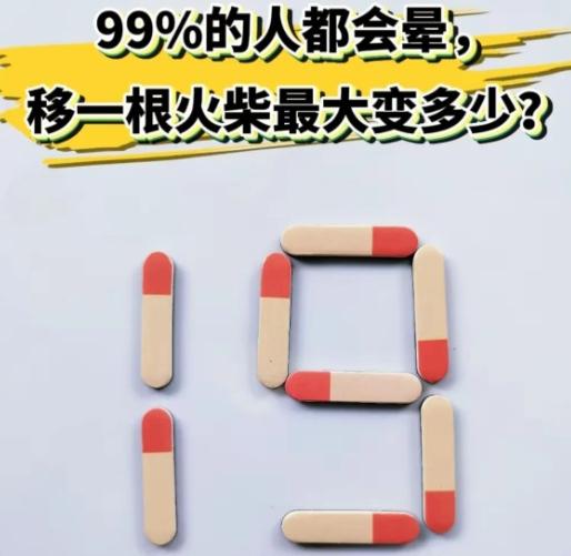 只用一根火柴的变动，数字19能得到多大的两位数
八根火柴拼出19。题目限制只移动