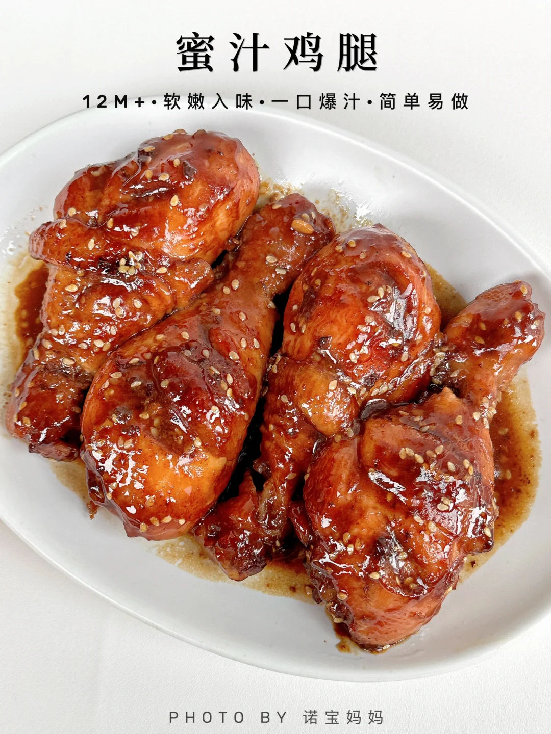 12M+辅食｜一口爆汁的蜜汁鸡腿‼️0️⃣失败～