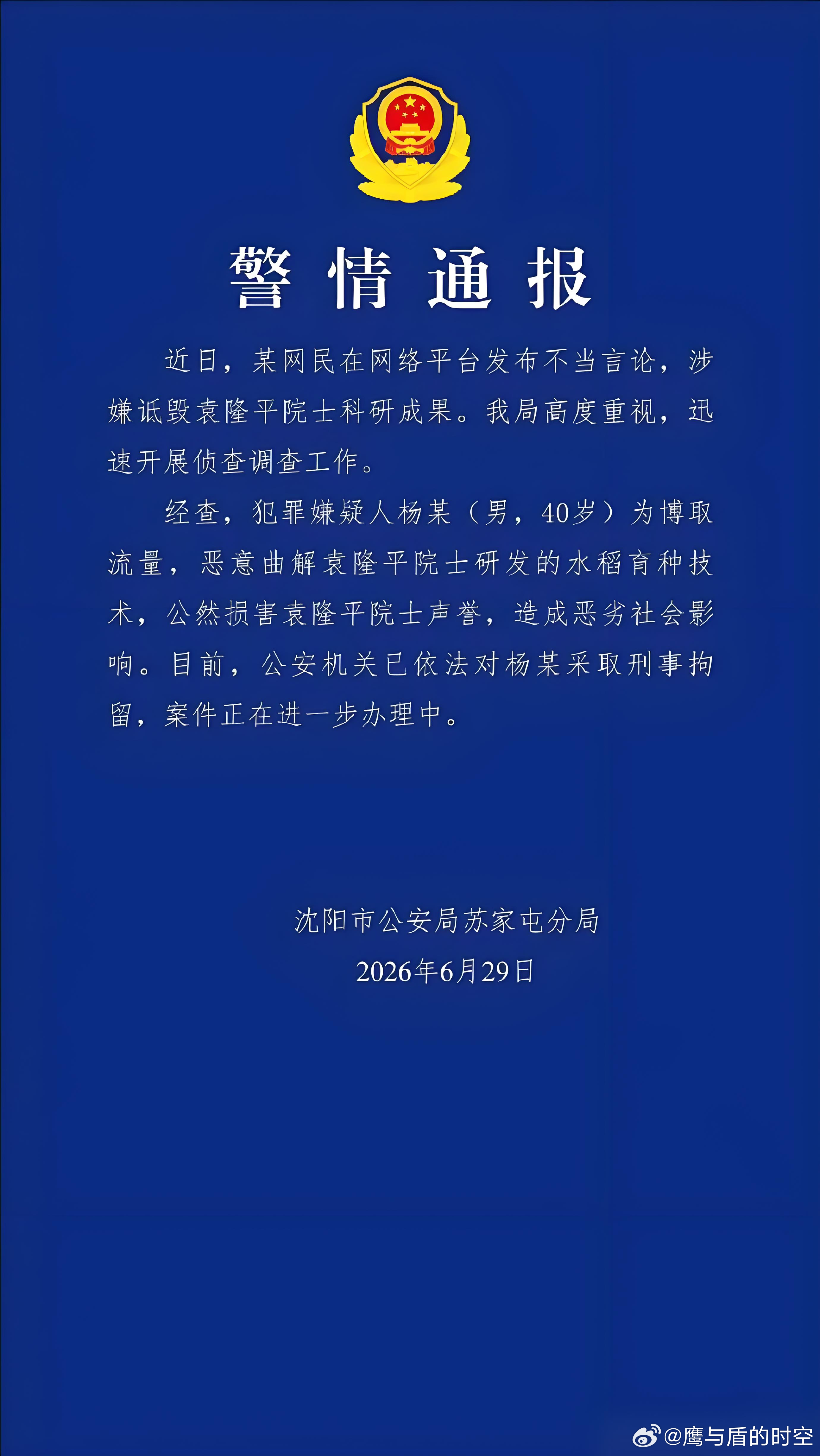 杨某诋毁袁隆平院士科研成果被刑拘  沈阳警方通报，网红杨某为吸粉造谣，恶意歪曲杂