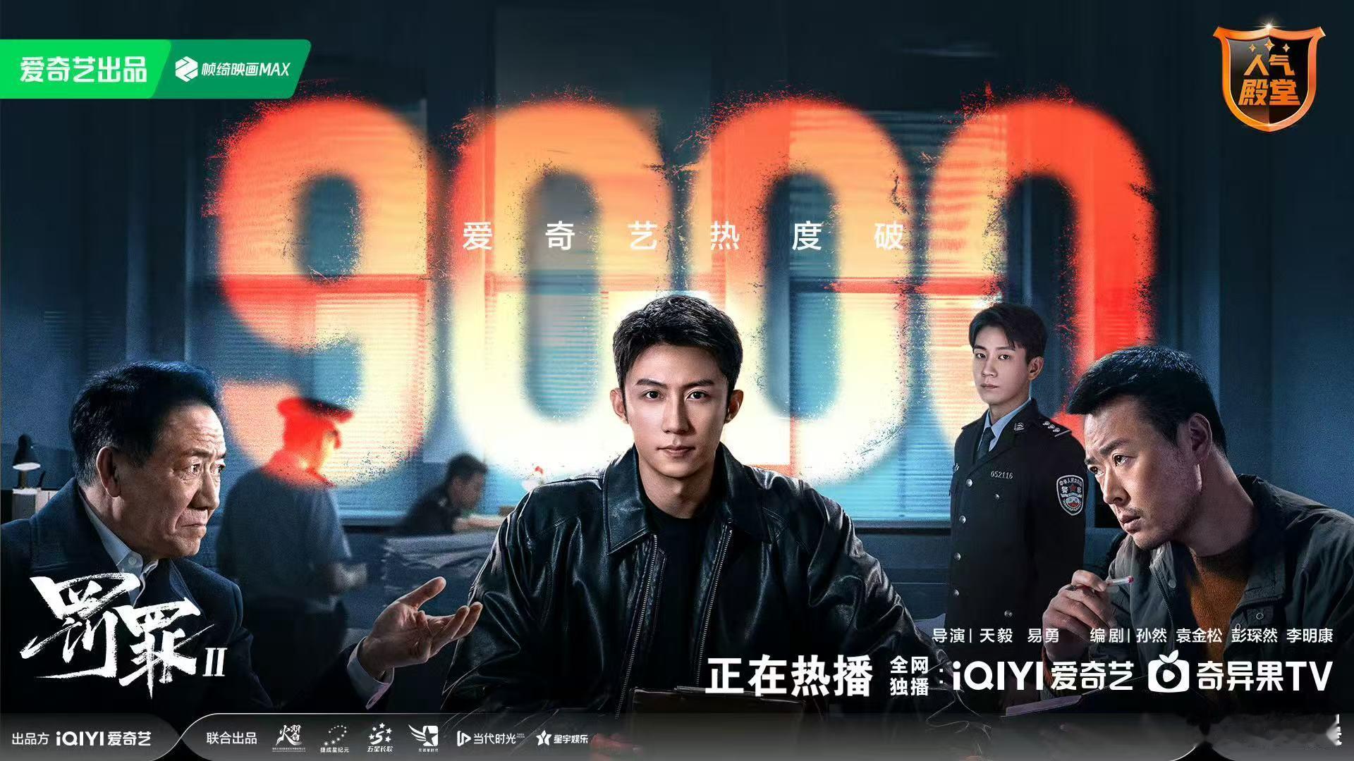 罚罪2爱奇艺热度破9000 恭喜黄景瑜主演《罚罪2》爱奇艺热度破9000🎉黄景