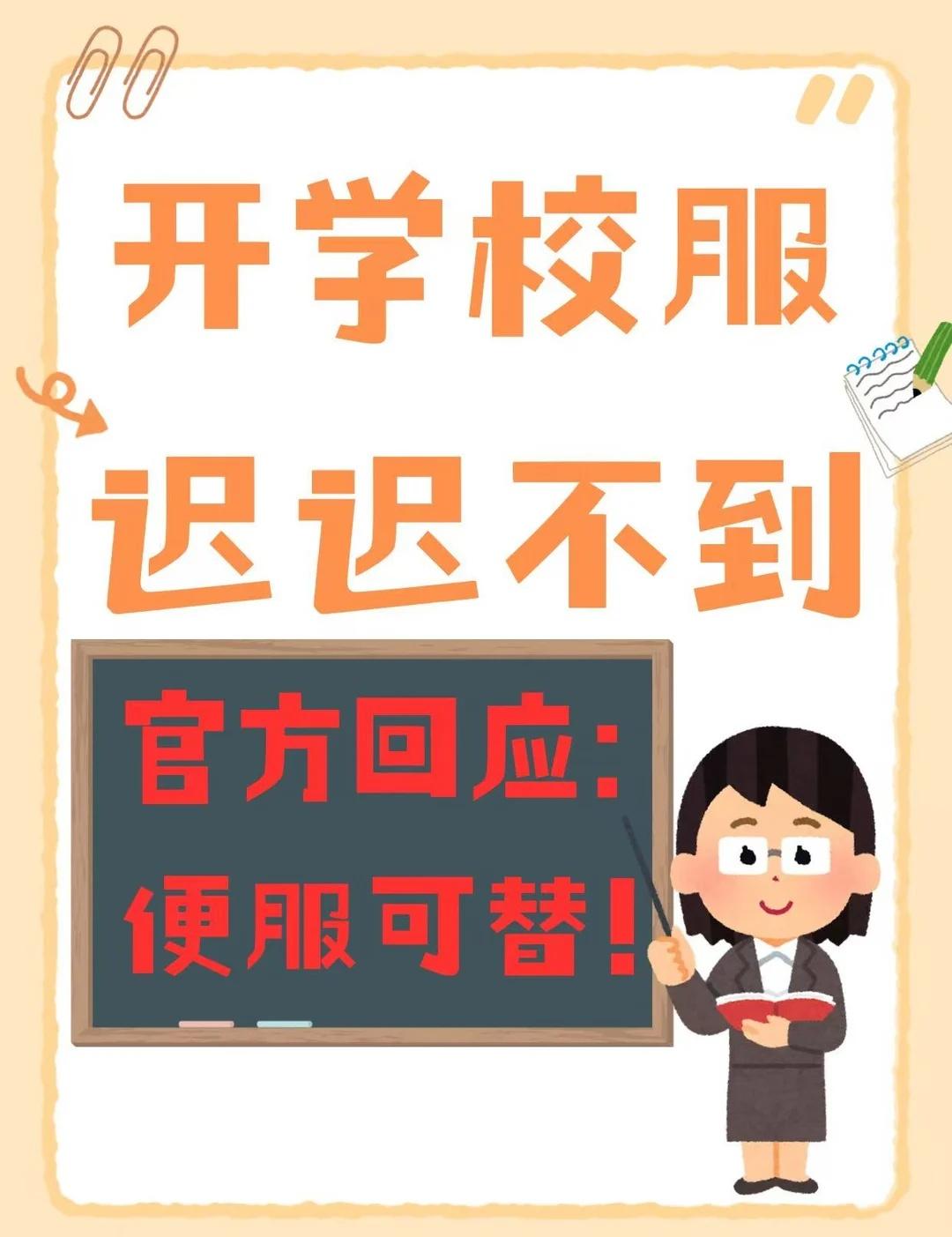 开学校服迟迟不到？官方回应：便服可替！
今年广州实行校服市场化选购，家长需自行购