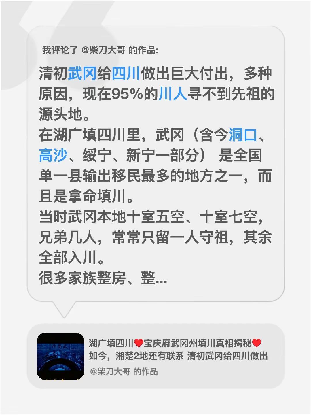 我评论了@柴刀大哥 的作品：清初武冈给四川做出巨大付出，多种原因，现在95%的川