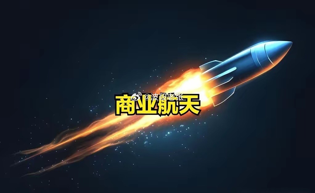NASA“剑指”火星……，周末商业航天板块继续被催化，是主升浪来了吗？据财联社4