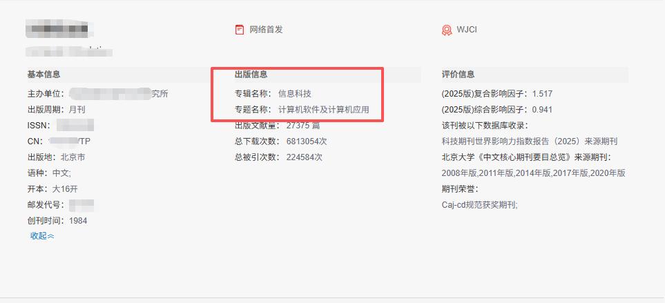 一本被摘了“帽子”的核心期刊！版面费2500，1个月就能录用，这就是老话说的风水