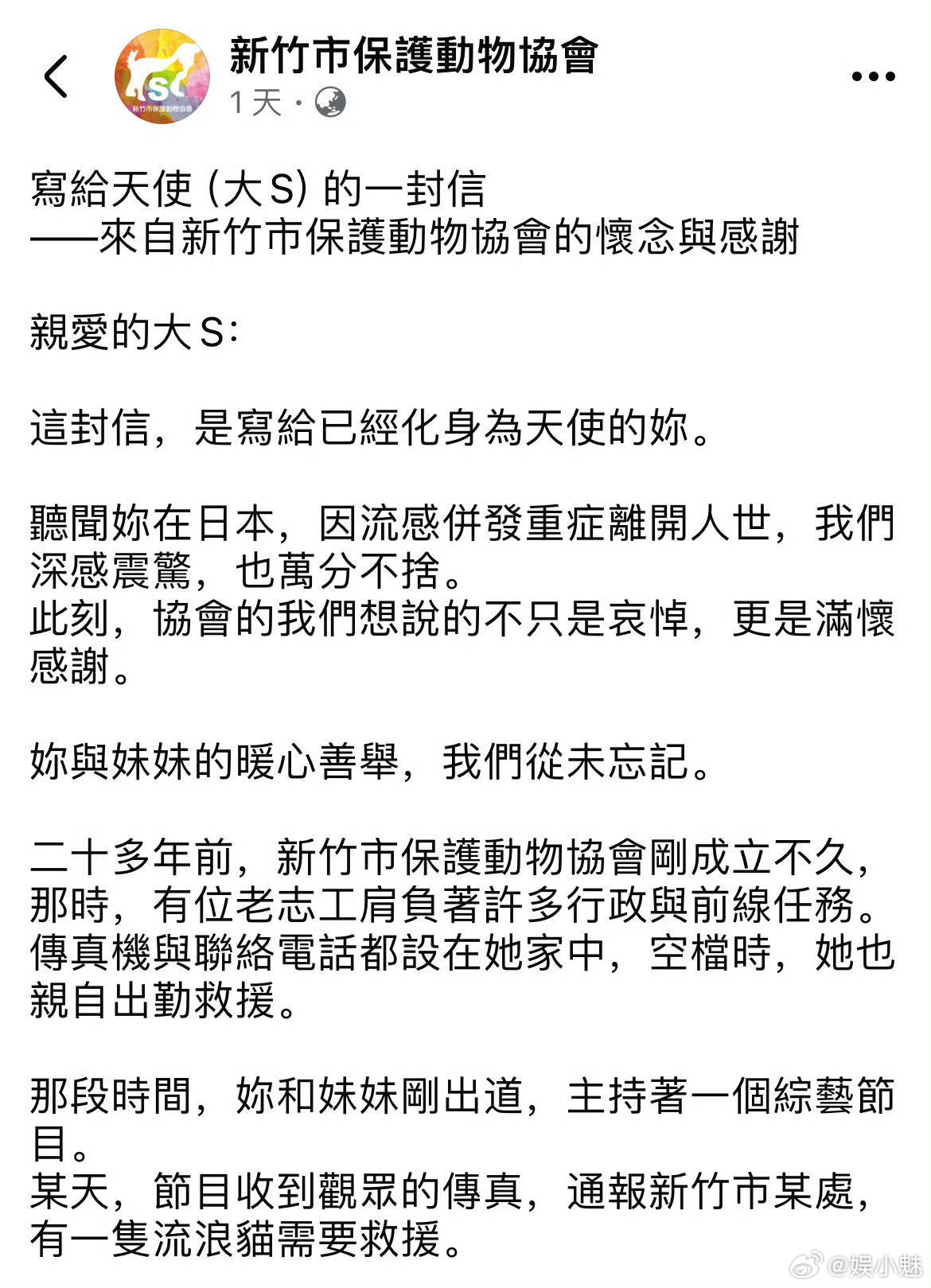 娱乐[超话]大S持续多年给新竹动物保护协会捐款大S二十年前救了一只流浪猫新竹动物