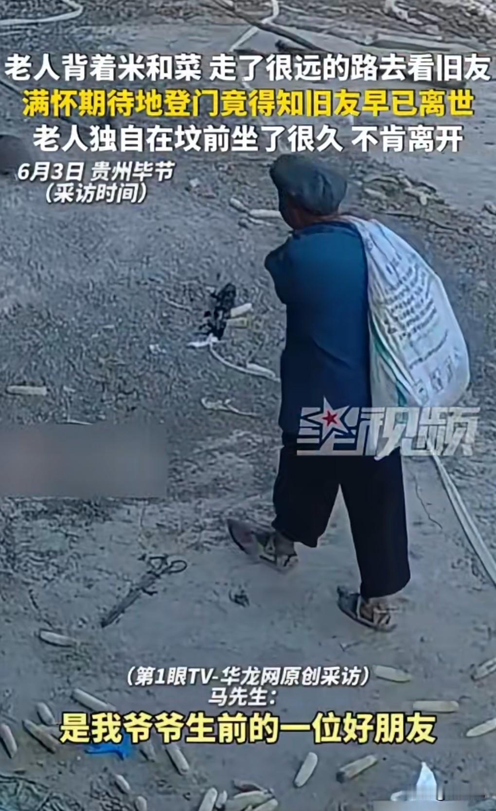 6月3日媒体报道了这么一个事，贵州毕节，老人千里迢迢看旧友却得知对方离世。

当